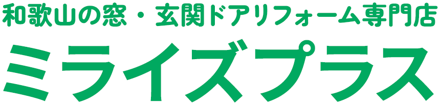 和歌山の窓・玄関ドアリフォーム専門店「ミライズプラス」