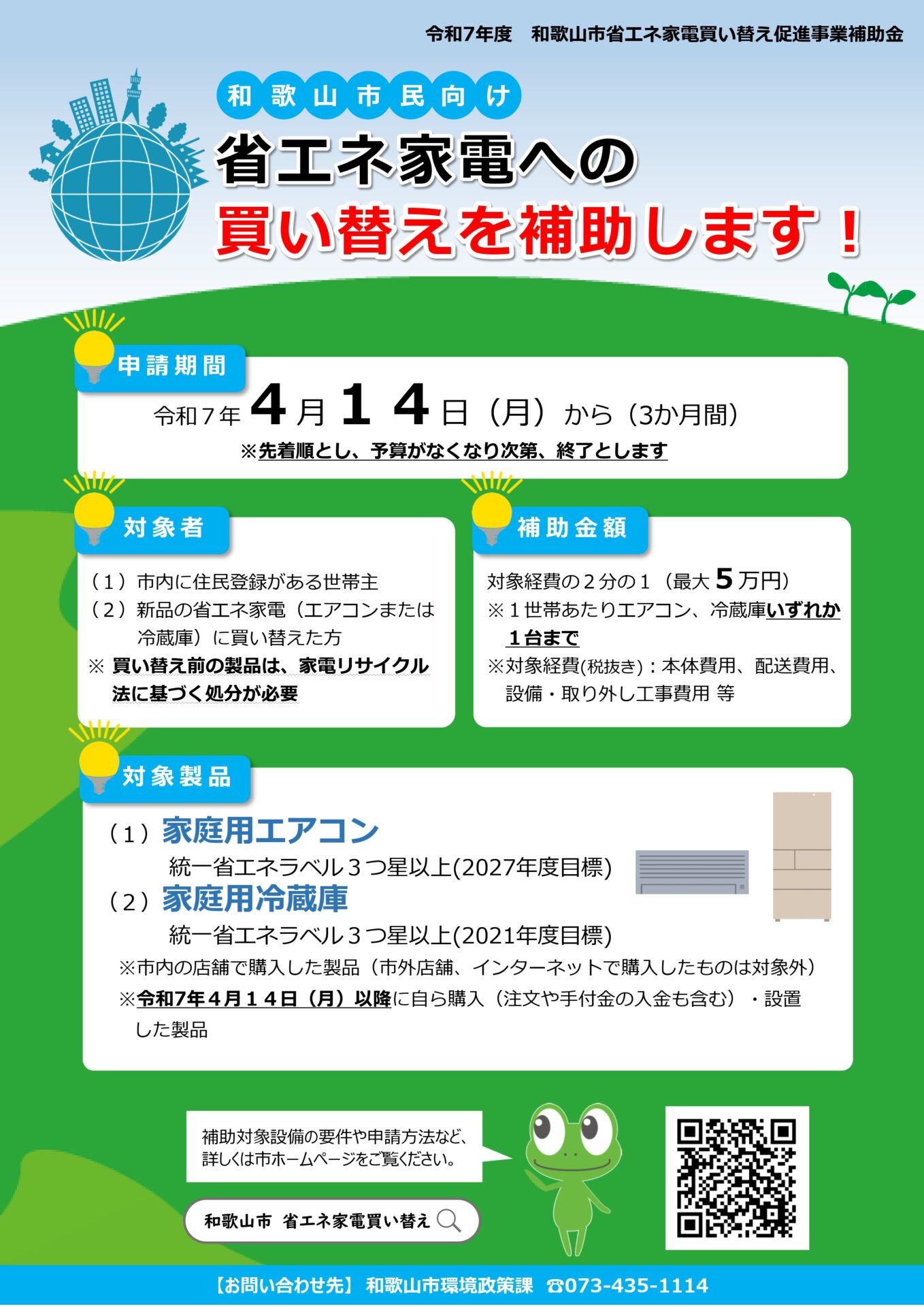 和歌山市で家電購入に補助金が出ます。 お知らせ｜ミライズプラス 